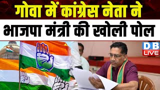 Goa में Congress नेता ने BJP मंत्री की खोली पोल | SC ST के लिए BJP में भरी नफरत का खुलासा |#dblive