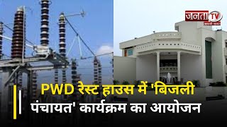Hisar: PWD रेस्ट हाउस में 'बिजली पंचायत' कार्यक्रम का आयोजन, मंत्री Ranjit Chautala करेंगे अध्यक्षता