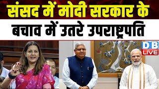 संसद में Modi Sarkar के बचाव में उतरे उपराष्ट्रपति | WomenReservationBill | Jagdeep Dhankhar #dblive
