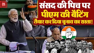 संसद में PM Modi की दहाड़, भ्रष्टाचार- परिवारवाद के सहारे साध लिया Lok Sabha Election!