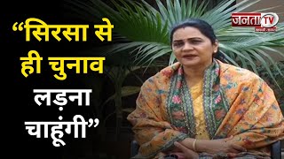 Haryana News : पार्टी में सभी का स्वागत, सिरसा से ही चुनाव लड़ना चाहूंगी- सांसद Sunita Duggal