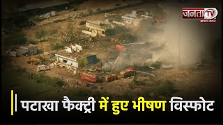 Harda Blast Video: पटाखा फैक्ट्री में हुए भीषण विस्फोट के बाद का मंजर | 6 की मौत 60 से ज्यादा घायल