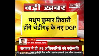 Chandigarh New DGP: मधुप कुमार तिवारी होंगे चंडीगढ़ के नए DGP, 1995 के हैं IPS अधिकारी