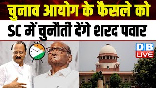 Election Commission के फैसले को SC चुनौती देंगे Sharad Pawar | Supreem Court | Congress | #dblive