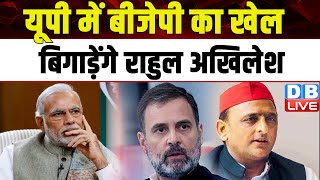UP में BJP का खेल बिगाड़ेंगे Rahul Gandhi Akhilesh Yadav | Bharat Jodo Nyay Yatra | Congress |#dblive