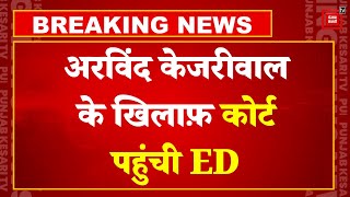 Arvind Kejriwal के पेश न होने के खिलाफ़ Rouse Avenue Court में ED की अर्जी | ED Raid On AAP
