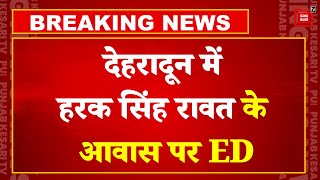 Uttarakhand Congress Leader Harak Singh Rawat के ठिकानों पर ED की Raid | Forest Land Scam | BJP | PM