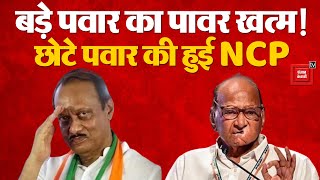 Election Commission से Sharad Pawar को झटका, भतीजे Ajit Pawar की हुई NCP | Maharashtra Politics