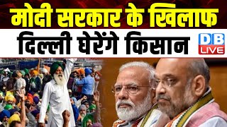 Modi Sarkar के खिलाफ दिल्ली घेरेंगे किसान | Lok Sabha Election | Jantar Mantar | Breaking |#dblive