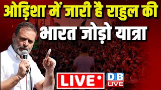 Live : Rahul Gandhi की भारत जोड़ो यात्रा हुई शुरू | Bharat Jodo NYAY Yatra in Odisha | #dblive