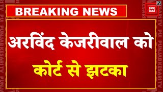 सीएम Arvind Kejriwal को कोर्ट से झटका, ED की अर्जी पर 17 फरवरी को कोर्ट में पेश होने का आदेश