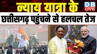 Bharat Jodo Nyay Yatra के Chhattisgarh पहुंचने से हलचल तेज | Congress | Rahul Gandhi | BJP | #dblive