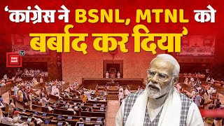 Rajya Sabha में Congress पर PM Modi का तीखा प्रहार, ‘इन्होंने BSNL, MTNL को बर्बाद कर दिया’