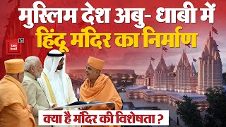 Abu Dhabi Hindu Temple: अबू धाबी में पहले Hindu Temple का निर्माण, PM Modi  करेंगे उद्घाटन