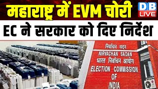 Maharashtra में EVM चोरी, Election Commission ने सरकार को दिए निर्देश | Modi Sarkar |#dblive