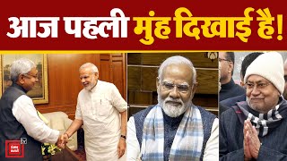 PM Narendra Modi से मिलने Bihar से Delhi पहुंचे CM Nitish Kumar | NDA | JDU | RJD | BJP | Congress
