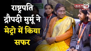 Prisedent Droupadi Murmu ने Metro में किया सफर, स्कूली छात्रों से की बातचीत, Video Viral