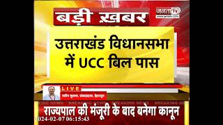 Uttarakhand विधानसभा में UCC Bill पास, समान कानून लागू करने वाला पहला राज्य बनेगा