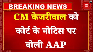 Delhi CM Arvind Kejriwal को Rouse Avenue Court के Notice पर बोली AAP | Aam Aadmi Party | ED | BJP