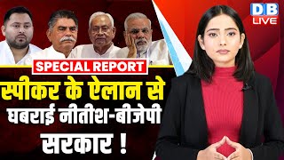 स्पीकर के ऐलान से घबराई Nitish Kumar-BJP सरकार ! Awadh Bihari | Tejashwi Yadav | Bihar News |#dblive