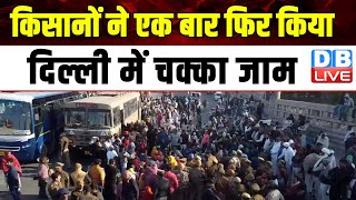 Farmers Protest :किसानों ने एक बार फिर किया दिल्ली में चक्का जाम | Modi Sarkar | Kisan News |#dblive