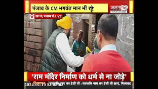Khanna: CM Arvind Kejriwal ने 'घर घर मुफ्त राशन योजना' का किया शुभारंभ, Bhagwant Mann भी रहे मौजूद