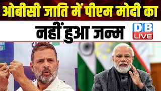 OBC जाति में PM Modi का नहीं हुआ जन्म-Rahul Gandhi | Bharat Jodo Nyay Yatra | Chhattisgarh | #dblive