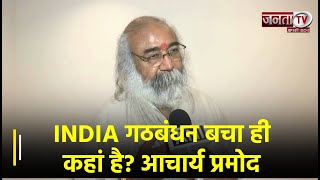 INDIA गठबंधन बचा ही कहां है? मुझे नहीं लगता कि INDIA गठबंधन बचा है: आचार्य प्रमोद कृष्णम | Janta TV