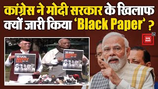 Congress ने Modi सरकार के खिलाफ जारी किया 'Black Paper'|Rahul Gandhi |Kharge|Election 2024