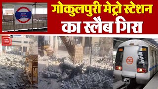 Delhi में Gokulpuri Metro Station का एक हिस्सा ढहा, 1 की मौत, 4 घायल | Boundary Wall Collapses | CM