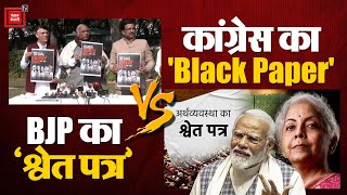 Congress का Black Paper Vs BJP का White Paper | PM modi | Rahul Gandhi | Loksabha Election 2024