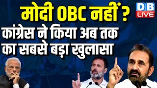 मोदी OBC नहीं ?कांग्रेस ने किया अब तक का सबसे बड़ा खुलासा | Shaktisingh Gohil on PM Modi | #dblive