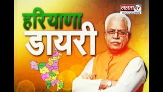 Haryana Dairy: हरियाणा और प्रदेश सरकार से जुड़ी हर छोटी-बड़ी खबर पर देखिए Janta Tv की ये खास पेशकश