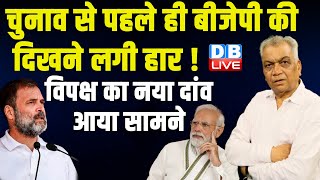 चुनाव से पहले ही BJP की दिखने लगी हार ! Rahul Gandhi | PM Modi | Bharat Jodo NYAY Yatra | #dblive