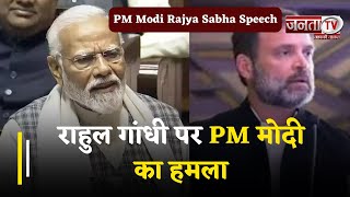 PM Modi Rajya Sabha Speech: Rahul Gandhi पर पीएम मोदी का हमला, कहा- युवराज को स्टार्टअप बना दिया है