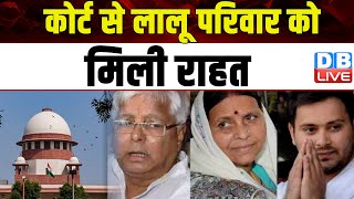 कोर्ट से लालू परिवार को मिली राहत | Supreme Court on lalu yadav | News | Bihar Politics | #dblive