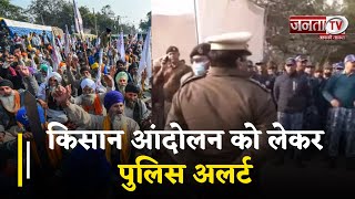 Farmers Protest को लेकर Police Alert, Haryana Border और Punjab Border पर की जा रही मजबूत किलाबंदी