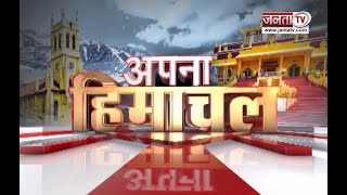 Apna Himachal: CM Sukhu का Jawalamukhi दौरा, जनता को देंगे बड़ी सौगात | Janta Tv
