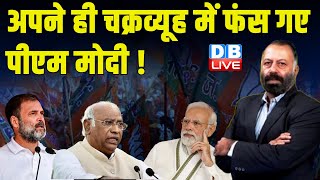 अपने ही चक्रव्यूह में फंस गए PM Modi ! Rahul Gandhi Bharat Jodo NYAY Yatra | Breaking News |#dblive