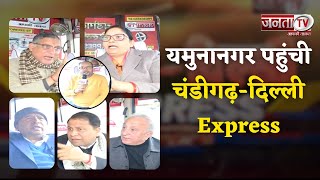 Yamuna Nagar पहुंची चंडीगढ़-Delhi Express, कैबिनेट मंत्री समेत कांग्रेस,JJP-INLD के नेताओं से बातचीत