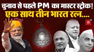 एक साथ 3 Bharat Ratna, Lok Sabha Election से पहले PM Modi का मास्टर स्ट्रोक!| Chaudhary Charan Singh