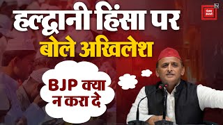Haldwani News: हल्द्वानी हिंसा पर Akhilesh Yadav का बयान , 'BJP क्या ना करा दे' | Breaking News