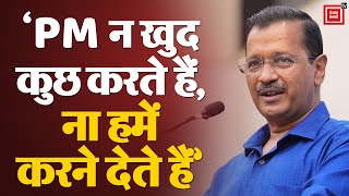 PM Modi पर Arvind Kejriwal का तीखा हमला; ‘न खुद कुछ करते हैं, ना हमें करने देते हैं’ | AAP