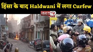 Haldwani Violence:हिंसा के बाद शहर में लगा Curfew,स्थिति को नियंत्रित करने के लिए उठाए जा रहे ये कदम