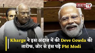 Mallikarjun Kharge ने इस अंदाज में की Deve Gowda की तारीफ, जोर से हंस पड़े PM Modi
