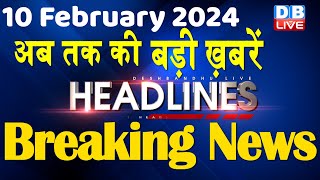 10 February 2024 | latest news, headline in hindi,Top10 News | Rahul Bharat Jodo Yatra |#dblive
