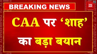 CAA पर Union Home Minister Amit Shah का बड़ा बयान | Citizenship (Amendment) Act, 2019 | Election 24