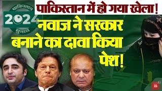 Pakistan Elections 2024: Pakistan में इस बार किसकी सरकार? | Imran Khan | Nawaz Sharif | PTI | PMLN