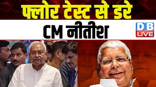 Nitish Kumar ने JDU के विधायकों को मंत्री के घर किया शिफ्ट | Tejashwi Yadav | Bihar News | #dblive