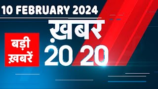 10 February 2024 | अब तक की बड़ी ख़बरें | Top 20 News | Breaking news| Latest news in hindi |#dblive